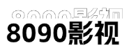 8090影視